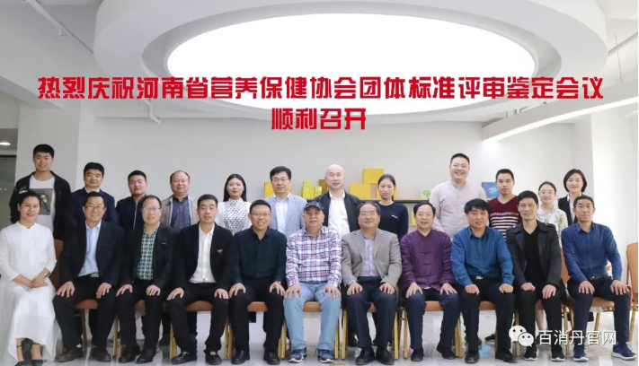 河南省營養(yǎng)保健協(xié)會--團(tuán)體標(biāo)準(zhǔn)評審鑒定會議在百消丹藥業(yè)集團(tuán)總部隆重舉行！