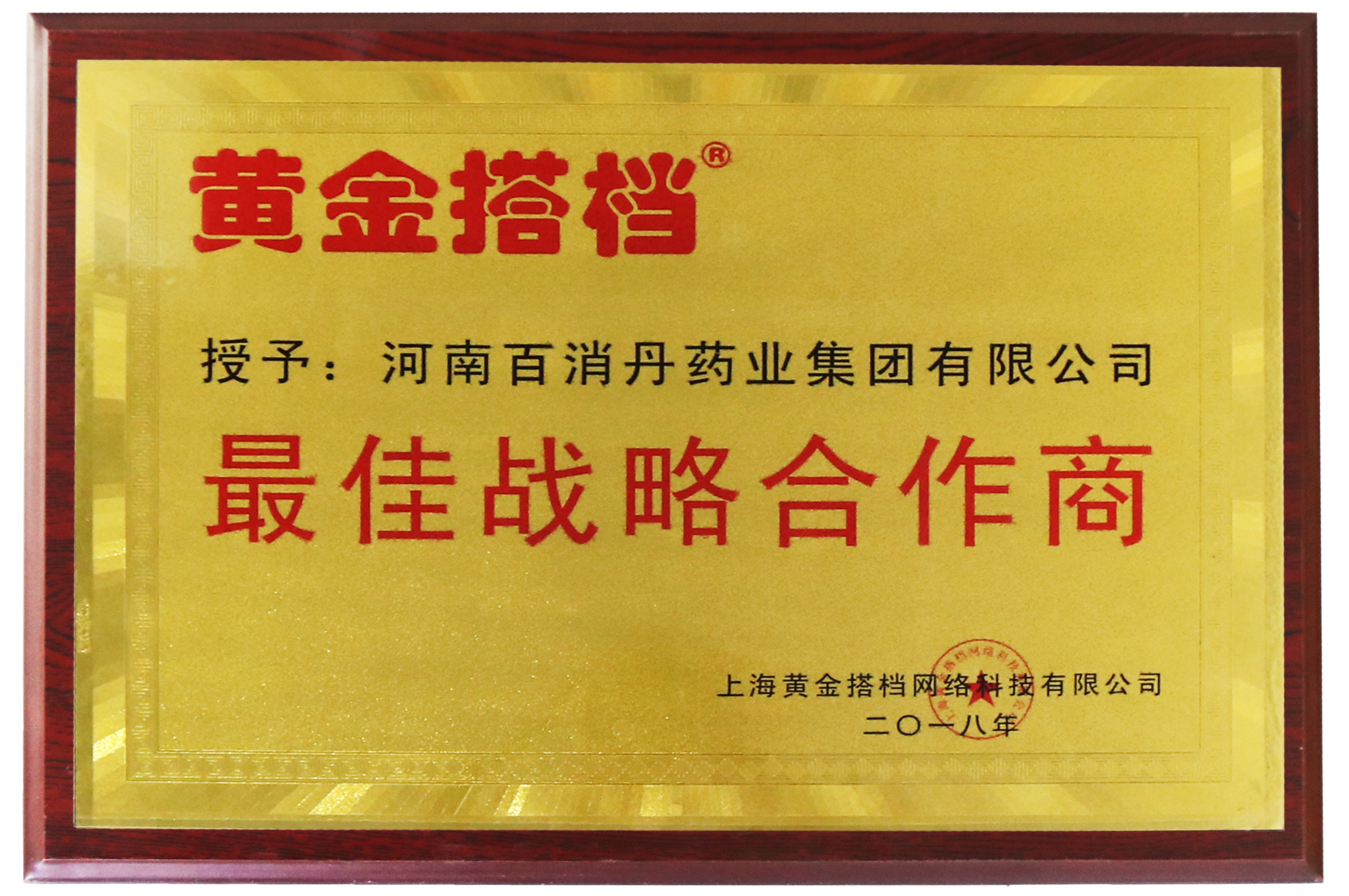 黃金搭檔最佳戰略合作商