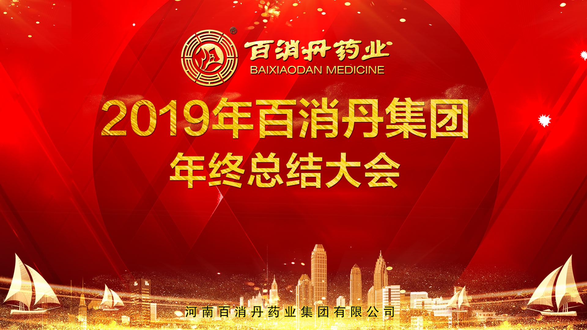 總結過去 展望未來——百消丹集團2019年度總結大會圓滿舉辦