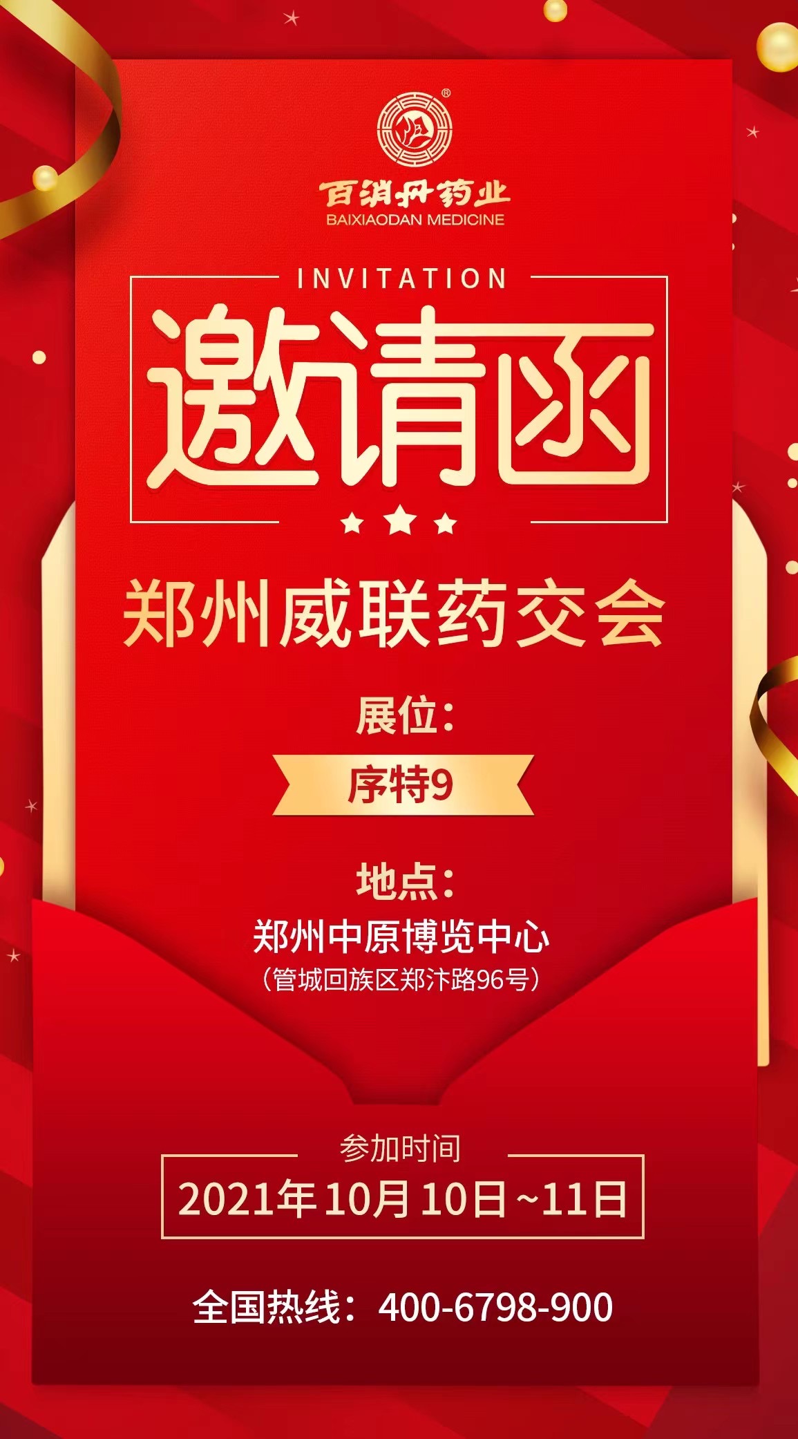 10月10日-11日，百消丹與您相約鄭州威聯(lián)藥交會