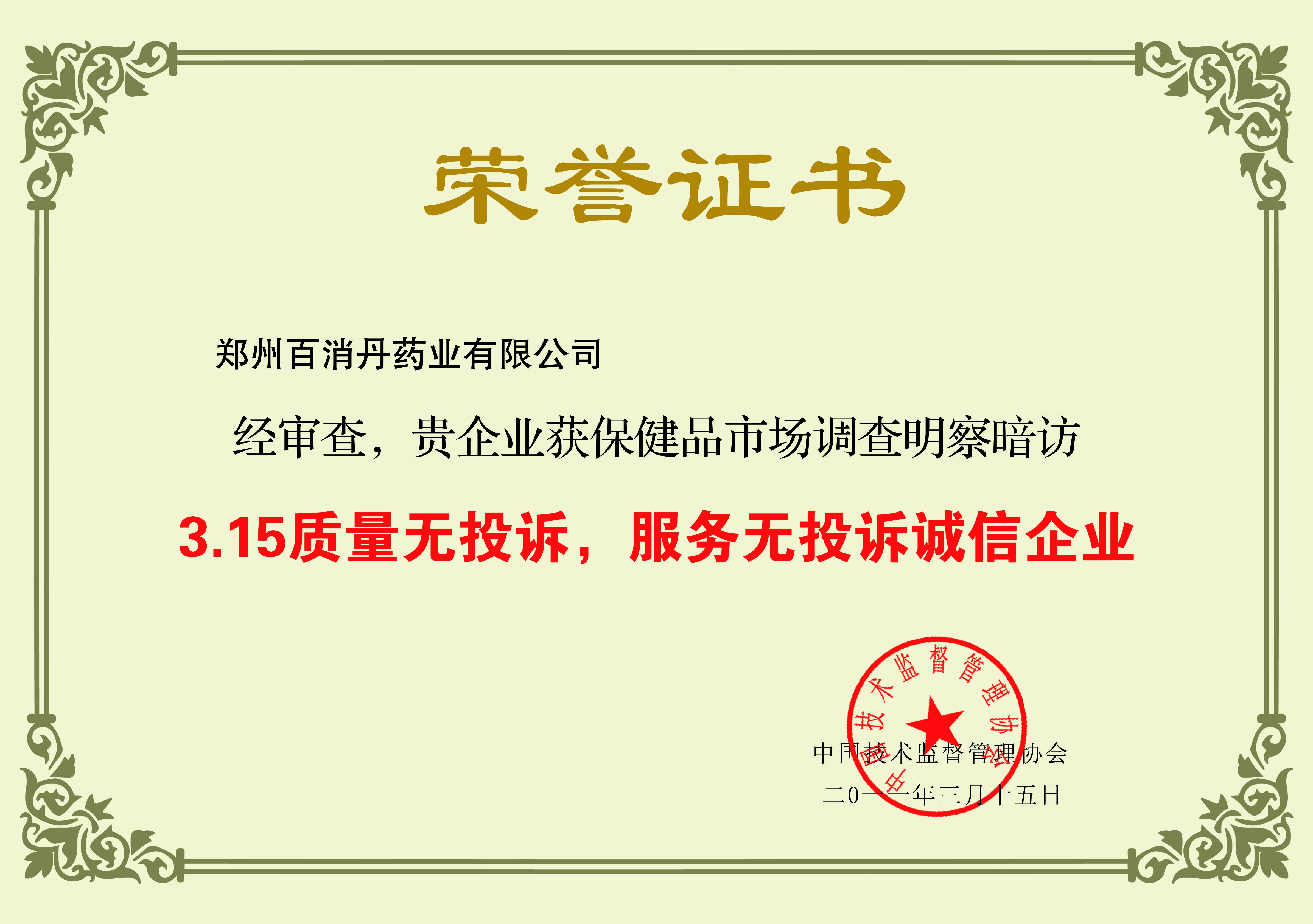 315質(zhì)量無投訴，服務(wù)無投訴誠信企業(yè)