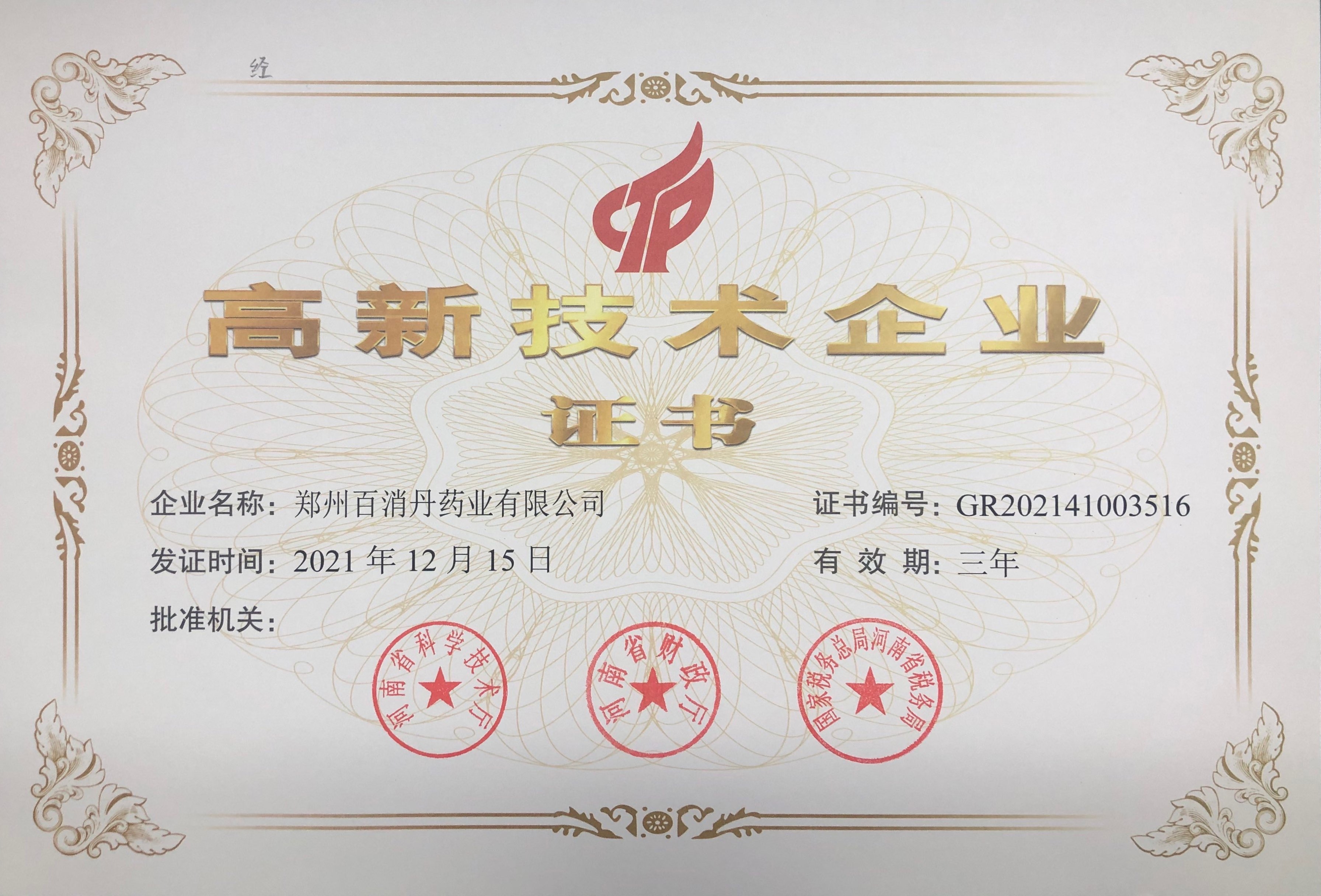 高新技術(shù)企業(yè)