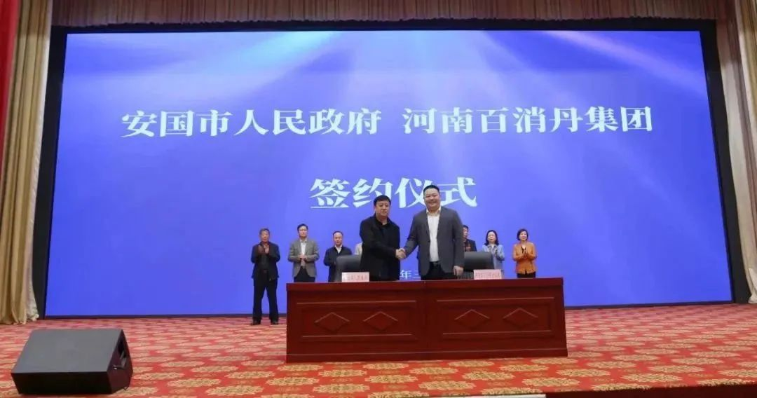 百消丹集團(tuán)與河北安國(guó)市人民政府戰(zhàn)略合作簽約，致力推進(jìn)“游學(xué)養(yǎng)”大健康項(xiàng)目開(kāi)展