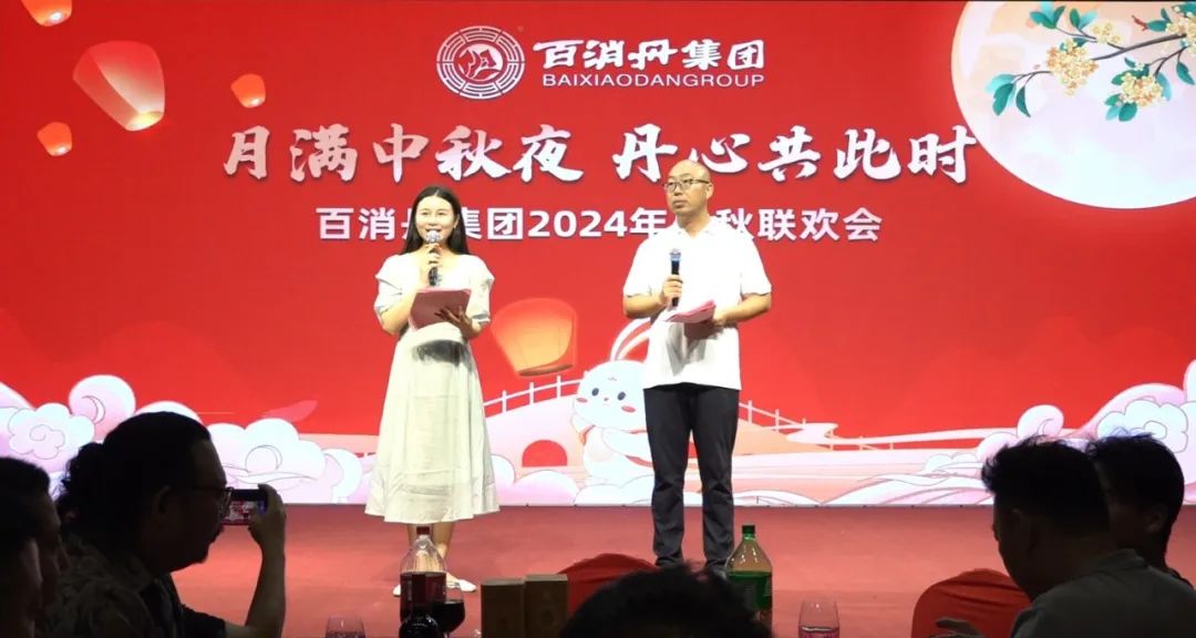 家的溫暖，共進的力量｜百消丹集團中秋聯(lián)歡會圓滿舉行！
