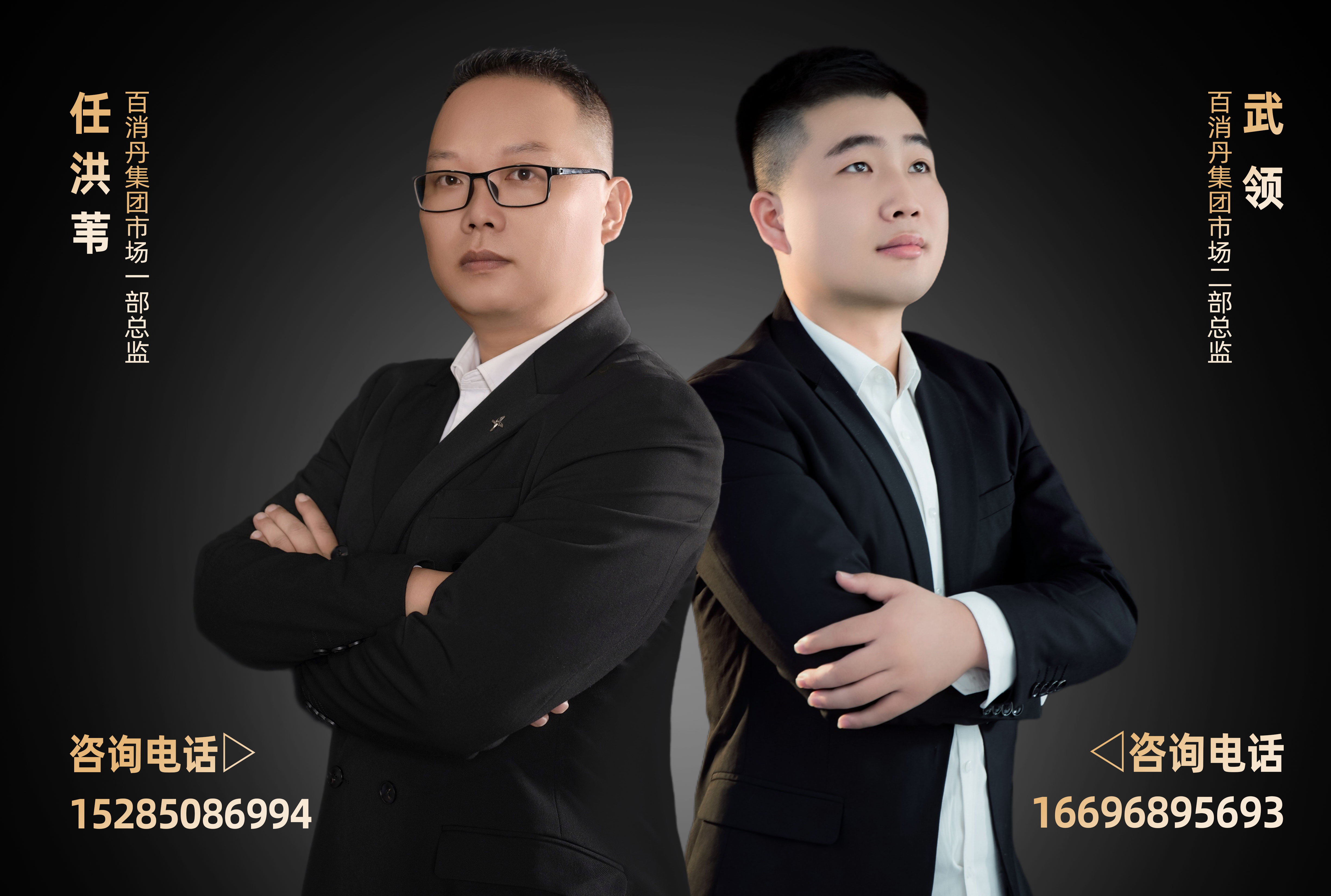 任洪葦，百消丹集團市場一部總監(jiān)15285086994