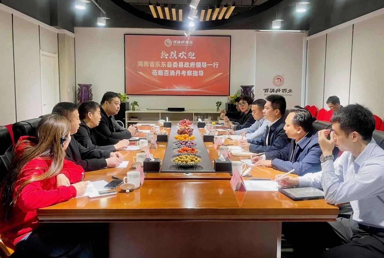 海南省樂東縣委縣政府領(lǐng)導(dǎo)一行蒞臨百消丹參觀考察，共商合作發(fā)展大計